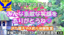 JFW親子マス釣り体験教室