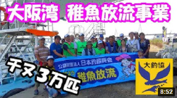 2018 8/30 大釣協