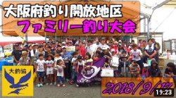 ファミリー釣り大会