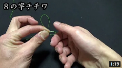 ８の字　チチワの結び方