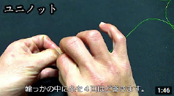 ユニノットの結び方