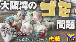 【大阪湾のゴミ問題】