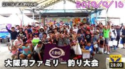 大阪湾ファミリー釣り大会