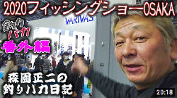 森園正二の釣りバカ日記